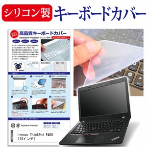 Lenovo ThinkPad E450 14インチ シリコン製キーボードカバー キーボード保護 メール便送料無料