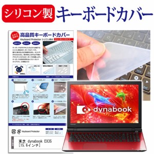 東芝 dynabook EX35 15.6インチ シリコン製キーボードカバー キーボード保護 メール便送料無料