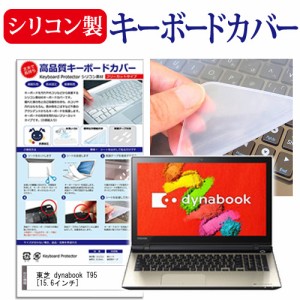 東芝 dynabook T95 15.6インチ シリコン製キーボードカバー キーボード保護 メール便送料無料