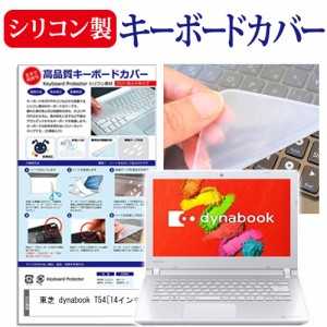 東芝 dynabook T54 14インチ シリコン製キーボードカバー キーボード保護 メール便送料無料