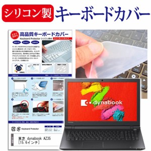 東芝 dynabook AZ35 15.6インチ シリコン製キーボードカバー キーボード保護 メール便送料無料