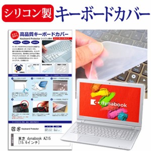 東芝 dynabook AZ15 15.6インチ シリコン製キーボードカバー キーボード保護 メール便送料無料