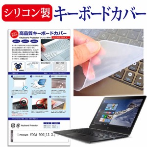 Lenovo YOGA 900 13.3インチ シリコン製キーボードカバー キーボード保護 メール便送料無料