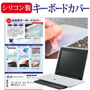 キングジム ポータブック XMC10 8インチ シリコン製キーボードカバー キーボード保護 メール便送料無料