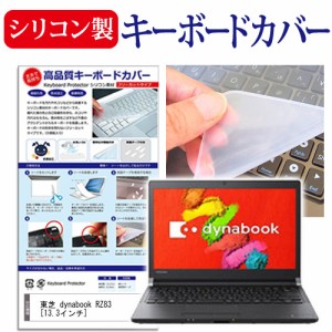 東芝 dynabook RZ83 13.3インチ シリコン製キーボードカバー キーボード保護 メール便送料無料