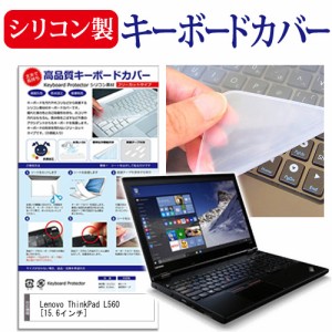 Lenovo ThinkPad L560 15.6インチ シリコン製キーボードカバー キーボード保護 メール便送料無料