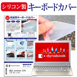 東芝 dynabook AZ45 15.6インチ シリコン製キーボードカバー キーボード保護 メール便送料無料