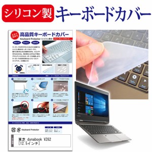 東芝 dynabook VZ62 12.5インチ シリコン製キーボードカバー キーボード保護 メール便送料無料