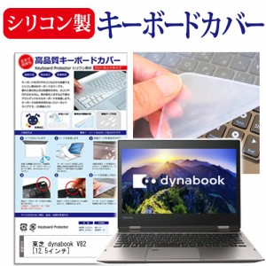 東芝 dynabook V82 12.5インチ シリコン製キーボードカバー キーボード保護 メール便送料無料