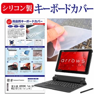富士通 ARROWS Tab QHシリーズ WQ2 B1 10.1インチ 機種で使える シリコン製キーボードカバー キーボード保護 メール便送料無料