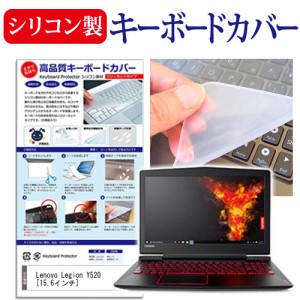 Lenovo Legion Y520 15.6インチ 機種で使える シリコン製キーボードカバー キーボード保護 メール便送料無料