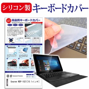 Geanee WDP-1021 10.1インチ シリコン製キーボードカバー キーボード保護 メール便送料無料