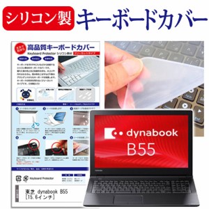 東芝 dynabook B55 15.6インチ シリコン製キーボードカバー キーボード保護 メール便送料無料