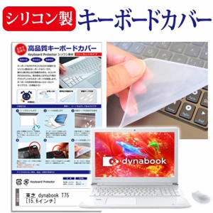 東芝 dynabook T75 15.6インチ シリコン製キーボードカバー キーボード保護 メール便送料無料