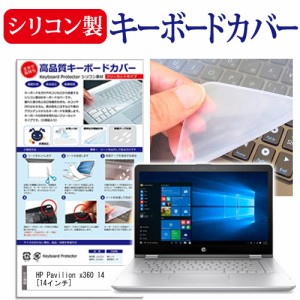 HP Pavilion x360 14 14インチ 機種で使える シリコン製キーボードカバー キーボード保護 メール便送料無料