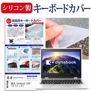 東芝 dynabook VZ82 12.5インチ 機種で使える シリコン製キーボードカバー キーボード保護 メール便送料無料