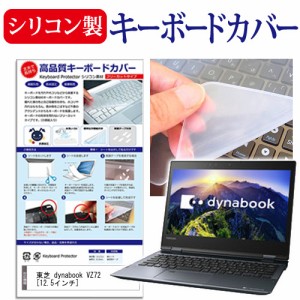 東芝 dynabook VZ72 12.5インチ 機種で使える シリコン製キーボードカバー キーボード保護 メール便送料無料