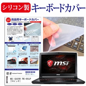 MSI GS43VR 7RE-005JP 14インチ 機種で使える シリコン製キーボードカバー キーボード保護 メール便送料無料