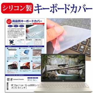 HP Pavilion 15-cs0000シリーズ 15.6インチ 機種で使える シリコン製キーボードカバー キーボード保護 メール便送料無料