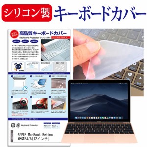 APPLE MacBook Retinaディスプレイ 1200 12 MRQN2J A 12インチ 機種で使える シリコン製キーボードカバー キーボード保護 メール便送料無