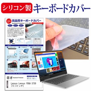 Lenovo YOGA S730 13.3インチ 機種で使える シリコン製キーボードカバー キーボード保護 メール便送料無料