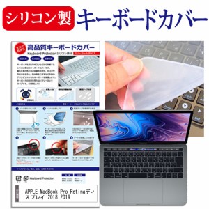 APPLE MacBook Pro Retinaディスプレイ 2018 2019 [13.3インチ] 機種で使える シリコン製キーボードカバー キーボード保護