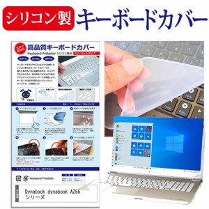 Dynabook dynabook AZ66 シリーズ [16.1インチ] 機種で使える シリコン製キーボードカバー キーボード保護 メール便送料無料
