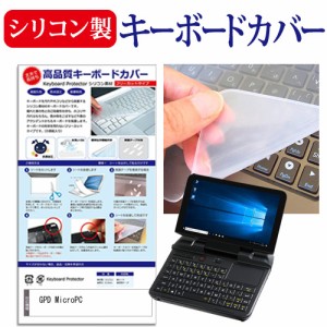 GPD MicroPC [6インチ]機種で使える シリコン製キーボードカバー キーボード保護 メール便送料無料