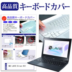 NEC LAVIE Direct N11 [11.6インチ] キーボードカバー キーボード保護 メール便送料無料