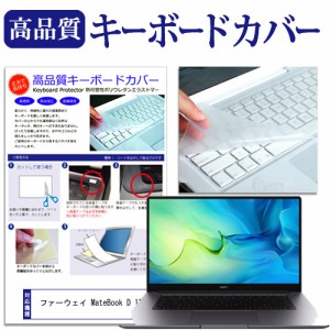 ファーウェイ MateBook D 15 [15.6インチ] キーボードカバー キーボード保護 メール便送料無料