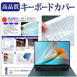 ファーウェイ MateBook X Pro 2021 [13.9インチ] キーボードカバー キーボード保護 メール便送料無料