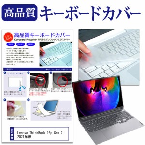 Lenovo ThinkBook 16p Gen 2 2021年版 [16インチ] キーボードカバー キーボード保護 メール便送料無料