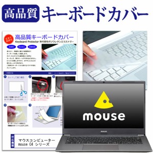 マウスコンピューター mouse C4 シリーズ [14インチ] キーボードカバー キーボード保護 メール便送料無料
