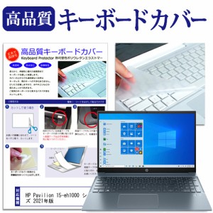 HP Pavilion 15-eh1000 シリーズ 2021年版 [15.6インチ] キーボードカバー キーボード保護 メール便送料無料