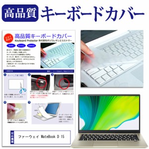 ファーウェイ MateBook D 15 [15.6インチ] キーボードカバー キーボード保護 メール便送料無料