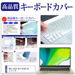 NEC LAVIE N15 N1585/CA シリーズ [15.6インチ] キーボードカバー キーボード保護 メール便送料無料