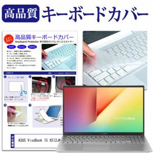 ASUS VivoBook 15 X512JA [15.6インチ] キーボードカバー キーボード保護 メール便送料無料