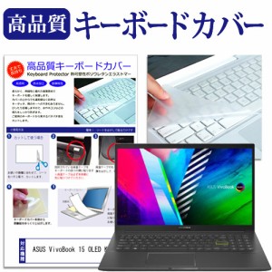 ASUS VivoBook 15 OLED K513EA [15.6インチ] キーボードカバー キーボード保護 メール便送料無料