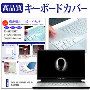 Dell ALIENWARE m15 R4 2021年版 [15.6インチ] キーボードカバー キーボード保護 メール便送料無料