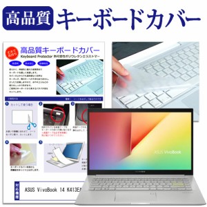 ASUS VivoBook 14 K413EA [14インチ] キーボードカバー キーボード保護 メール便送料無料