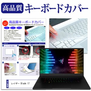 レイザー Blade 17 [17.3インチ] キーボードカバー キーボード保護 メール便送料無料