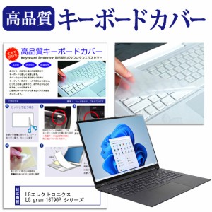 LGエレクトロニクス LG gram 16T90P シリーズ [16インチ] キーボードカバー キーボード保護 メール便送料無料