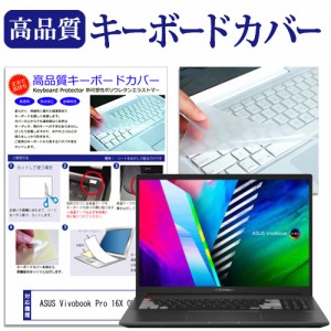 ASUS Vivobook Pro 16X OLED [16インチ] キーボードカバー キーボード保護 メール便送料無料