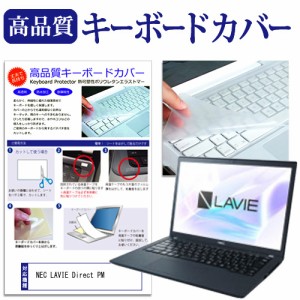 NEC LAVIE Direct PM(X) [13.3インチ] キーボードカバー キーボード保護 メール便送料無料