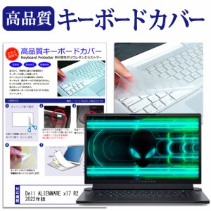 Dell ALIENWARE x17 R2 2022年版 [17.3インチ] キーボードカバー キーボード保護 メール便送料無料