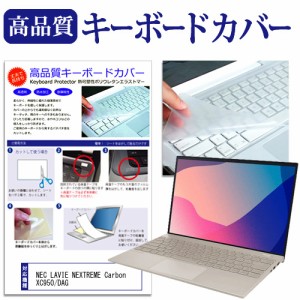 NEC LAVIE NEXTREME Carbon XC950/DAG [14インチ] キーボードカバー キーボード保護 メール便送料無料