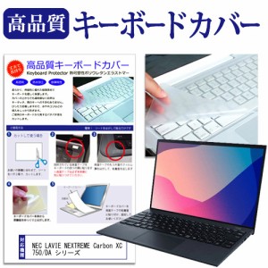 NEC LAVIE NEXTREME Carbon XC750/DA シリーズ [14インチ] キーボードカバー キーボード保護 メール便送料無料