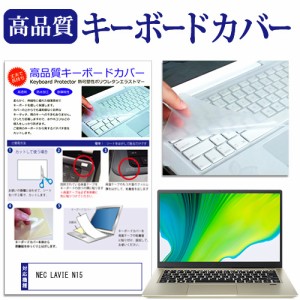 NEC LAVIE N15 [15.6インチ] キーボードカバー キーボード保護 メール便送料無料