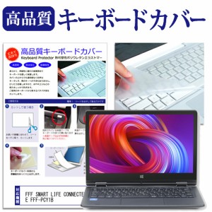 FFF SMART LIFE CONNECTED IRIE FFF-PCY1B [11.6インチ] キーボードカバー キーボード保護 メール便送料無料