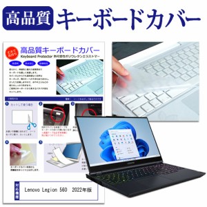 Lenovo Legion 560 (17) 2022年版 [15.6インチ] キーボードカバー キーボード保護 メール便送料無料